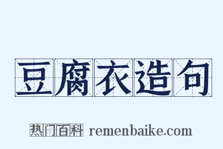 豆腐衣造句是什么意思的图片